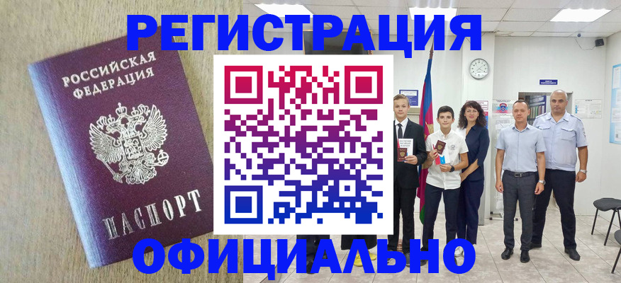 временная регистрация купить в Сибае